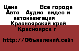 Comstorm smart touch 5 › Цена ­ 7 000 - Все города Авто » Аудио, видео и автонавигация   . Красноярский край,Красноярск г.